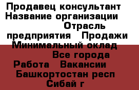 Продавец-консультант › Название организации ­ re:Store › Отрасль предприятия ­ Продажи › Минимальный оклад ­ 40 000 - Все города Работа » Вакансии   . Башкортостан респ.,Сибай г.